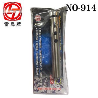 {振昌文具}【雷鳥】NO.914 雷射 手電筒 驗鈔 三用筆 /支 (紅光)