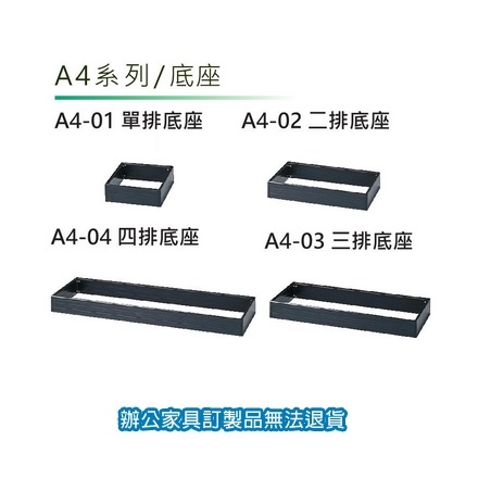 A4 公文櫃 文件櫃 收納櫃 A4-04 四排底座
