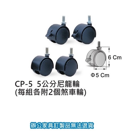 波浪架 CP-5 尼龍輪5公分 (附2個煞車輪)