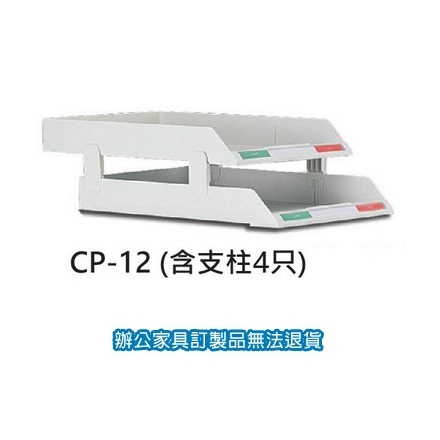 收納 CP-12 含支柱4只