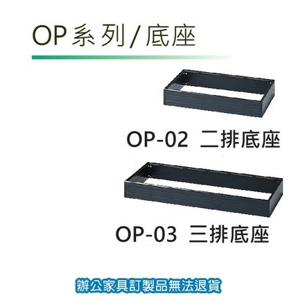 公文櫃 OP-03 文件櫃 收納櫃 三排底座