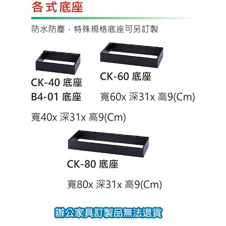 舒美櫃系列 CK-60 公文櫃 收納櫃 底座