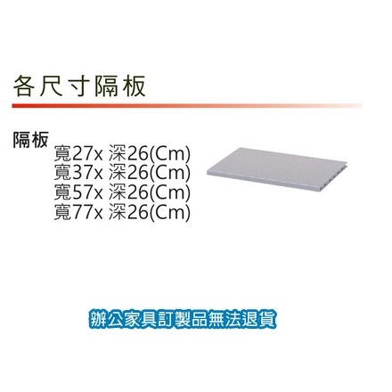 舒美櫃系列 NO.90045 公文櫃 收納櫃  77x26公分 隔板
