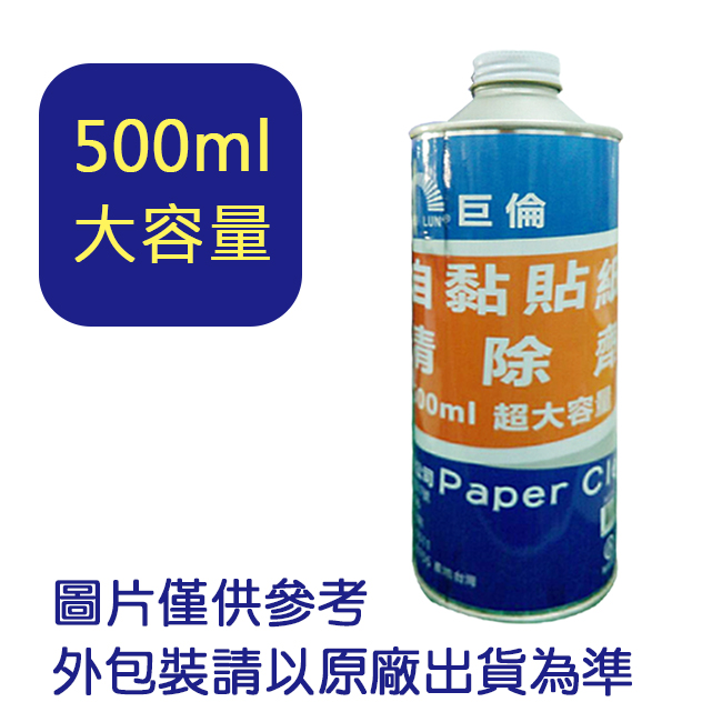 巨倫  H-1149  自粘  貼紙 清除劑  大容量 / 罐 500ml