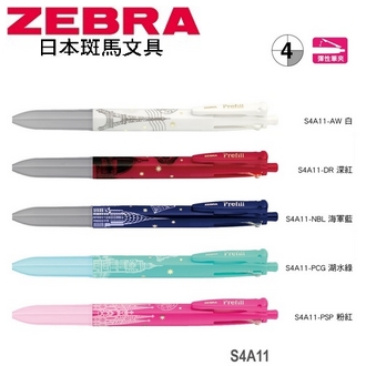 日本 斑馬 Prefill 換芯筆 世界建築版 四色 多功能 自動鉛筆 原子筆 鋼珠筆 (不含替芯筆芯) S4A11 筆桿 10支/盒