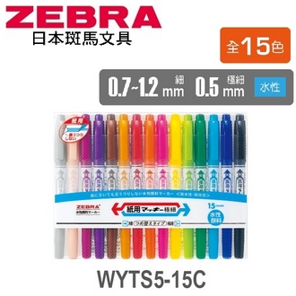 日本 斑馬 水性 紙用極細雙頭 WYTS5-15C 麥克筆 嘜克筆 15色/組