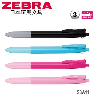 日本 斑馬 Prefill 換芯筆 三色 多功能 自動鉛筆 原子筆 鋼珠筆 (不含替芯筆芯) S3A11 筆桿 10支/盒