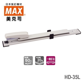 日本 美克司 HD-35L 釘書機 訂書機 /台