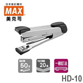 日本 美克司 MAX 新型 HD-10 釘書機 訂書機 /台 (顏色隨機出貨)