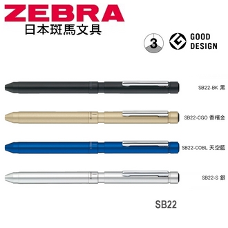 日本 斑馬 SHARBO X LT3 多變組合筆 自動鉛筆 原子筆 鋼珠筆 (不含替芯筆芯) SB22 筆桿 /支