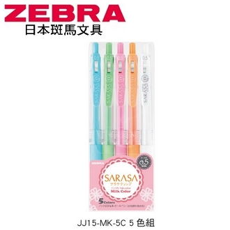 日本 斑馬 SARASA CLIP 再生材 0.5mm 水性 牛奶 JJ15-MK-5C 鋼珠筆 5色/組