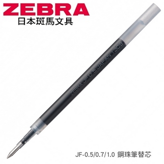 日本 斑馬 鋼珠筆 JF-0.5 替芯 筆芯 10支/盒