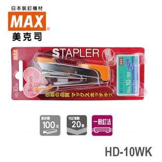 日本 美克司 HD-10WK 釘書機 訂書機 /台