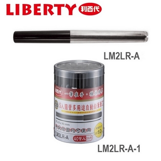 利百代 2mm 多用途 2B LM2LR-A 自動鉛筆芯 40管/筒