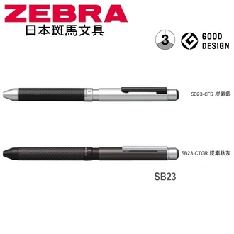 日本 斑馬 SHARBO X CB8 多變組合筆 自動鉛筆 原子筆 鋼珠筆 (不含替芯筆芯) SB23 筆桿 /支