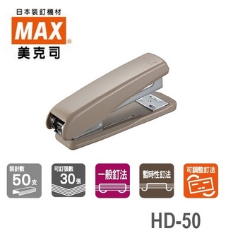 日本 美克司 HD-50 釘書機 訂書機 /台 (顏色隨機出貨)