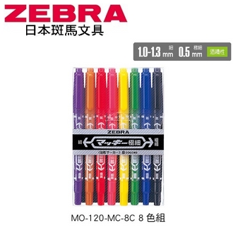 日本 斑馬 油性極細雙頭 酒精性 MO-120-MC-8C 麥克筆 嘜克筆 8色/組