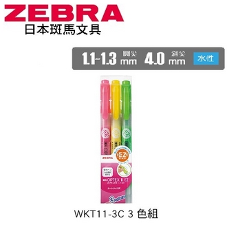 日本 斑馬 OPTEX 2 EZ 雙頭環保 水性 螢光記號筆 WKT11-3C 螢光筆 3色/組