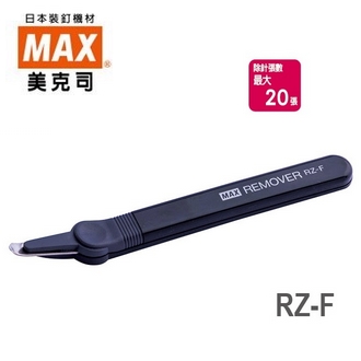 日本 美克司 MAX 長型 RZ-F 除針器 /台