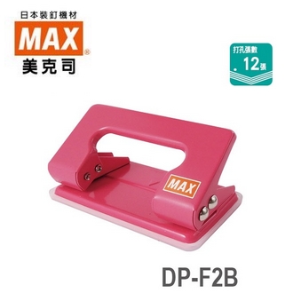 日本 美克司 DP-F2B 打孔機 打洞機 /台 (顏色隨機出貨)