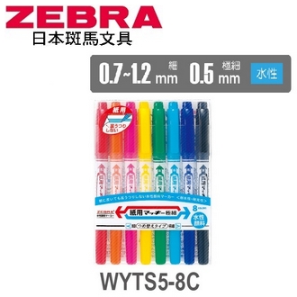 日本 斑馬 水性 紙用極細雙頭 WYTS5-8C 麥克筆 嘜克筆 8色/組