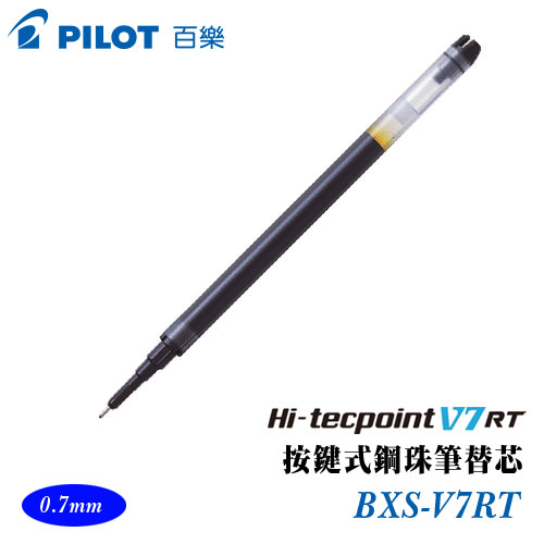 {振昌文具}【Pilot百樂】BXS-V7RT 鋼珠筆替芯 0.7mm /支