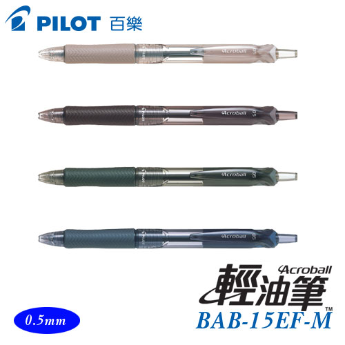 {振昌文具}【Pilot百樂】BAB-15EF-M   輕油舒寫筆   0.5mm 墨水:黑色 /支