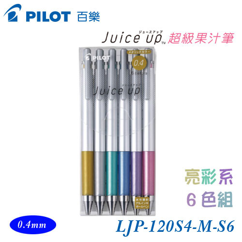 {振昌文具}【Pilot百樂】LJP-120S4-M-S6 超級果汁筆 亮彩6色組 0.4mm / 包