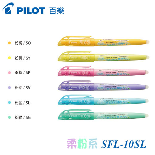 {振昌文具}【Pilot百樂】SFL-10SL 柔粉系螢光魔擦筆 / 支