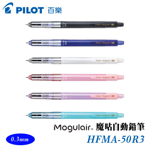 {振昌文具}【Pilot百樂】HFMA-50R3 魔咕筆 0.3mm / 支