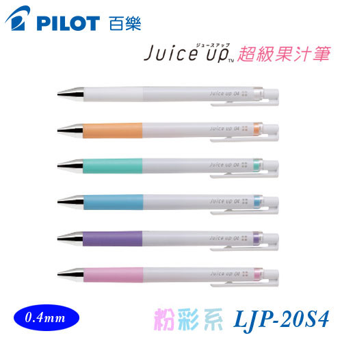 {振昌文具}【Pilot百樂】LJP-20S4 超級果汁筆 粉彩6色 0.4mm / 支