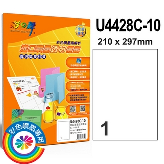 {振昌文具}【請先來電洽詢庫存】彩之舞 U4428C-10 進口3合1透明標籤 1格直角 A4全頁(210*297mm) - 10張/包