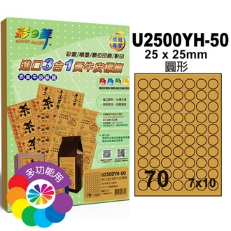 {振昌文具}【請先來電洽詢庫存】彩之舞 U2500YH-50 進口3合1黃牛皮標籤 7x10／70格圓形(25*25mm) - 50張/包
