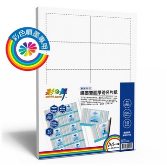 {振昌文具}【請先來電洽詢庫存】彩之舞 HY-C20W 噴墨雙面厚磅名片紙 -防水 220g A4×10模 (噴墨防水) - 10張/包