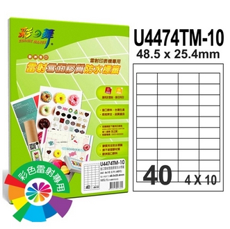 {振昌文具}【請先來電洽詢庫存】彩之舞 U4474TM-10 進口雷射雪面膠質防水標籤 4x10／40格直角(48.5*25.4mm) - 10張/包