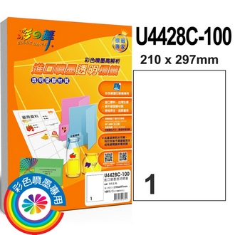 {振昌文具}【請先來電洽詢庫存】彩之舞 U4428C-100 進口3合1透明標籤 1格直角 A4全頁(210*297mm) - 100張/包