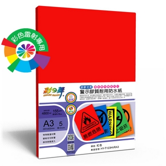 {振昌文具}【請先來電洽詢庫存】彩之舞 HY-T123HVRA3 彩雷彩色警示膠質耐用防水紙-紅色 155g A3 (塑膠材質) - 5張/包