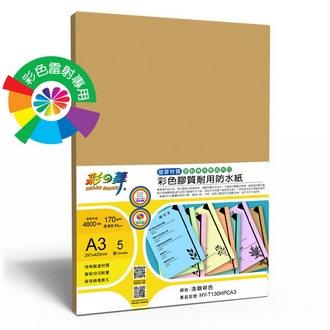{振昌文具}【請先來電洽詢庫存】彩之舞 HY-T130HPCA3 彩雷彩色膠質耐用防水紙-淺咖啡 170g A3 (塑膠材質) - 5張/包