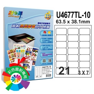 {振昌文具}【請先來電洽詢庫存】彩之舞 U4677TL-10 進口雷射亮面膠質防水標籤 3x7／21格圓角(63.5*38.1mm) - 10張/包