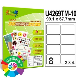 {振昌文具}【請先來電洽詢庫存】彩之舞 U4269TM-10 進口雷射雪面膠質防水標籤 2x4／8格圓角(99.1*67.7mm) - 10張/包