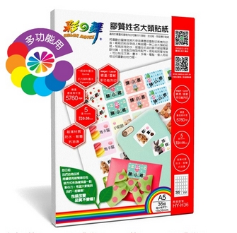 {振昌文具}【請先來電洽詢庫存】彩之舞 HY-H36 DIY噴墨膠質姓名大頭貼紙 0.08mm A5×36格 (塑膠材質) - 5張/包