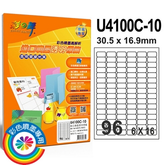 {振昌文具}【請先來電洽詢庫存】彩之舞 U4100C-10 進口3合1透明標籤 6x16／96格圓角(30.5*16.9mm) - 10張/包