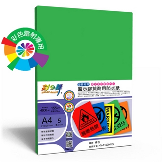 {振昌文具}【請先來電洽詢庫存】彩之舞 HY-T123HVG 彩雷彩色警示膠質耐用防水紙-綠色 155g A4 (塑膠材質) - 5張/包