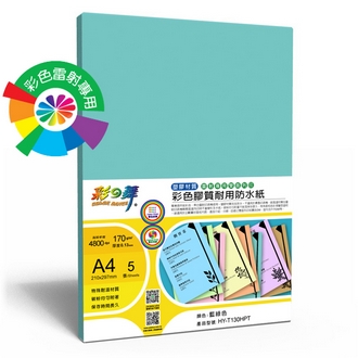 {振昌文具}【請先來電洽詢庫存】彩之舞 HY-T130HPT 彩雷彩色膠質耐用防水紙-藍綠色 170g A4 (塑膠材質) - 5張/包