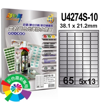 {振昌文具}【請先來電洽詢庫存】彩之舞 U4274S-10 進口雷射銀色光澤防水標籤 5x13／65格圓角(38.1*21.2mm) - 10張/包