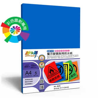 {振昌文具}【請先來電洽詢庫存】彩之舞 HY-T123HVB 彩雷彩色警示膠質耐用防水紙-藍色 155g A4 (塑膠材質) - 5張/包