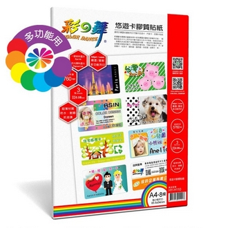 {振昌文具}【請先來電洽詢庫存】彩之舞 HY-H110 DIY噴墨悠遊卡膠質貼紙 0.08mm A4×8模 (塑膠材質) - 3張/包
