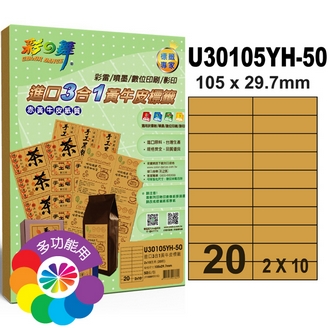 {振昌文具}【請先來電洽詢庫存】彩之舞 U30105YH-50 進口3合1黃牛皮標籤 2x10／20格直角(105*29.7mm) - 50張/包