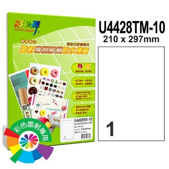 {振昌文具}【請先來電洽詢庫存】彩之舞 U4428TM-10 進口雷射雪面膠質防水標籤 1格直角 A4全頁(210*297mm) - 10張/包