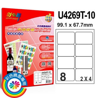 {振昌文具}【請先來電洽詢庫存】彩之舞 U4269T-10 進口3合1亮面膠質防水標籤 2x4／8格圓角(99.1*67.7mm) - 10張/包
